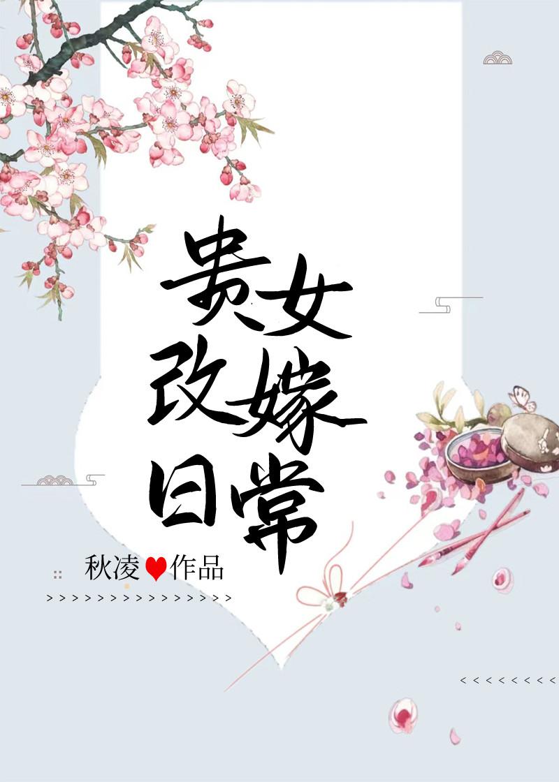 贵女三嫁后续