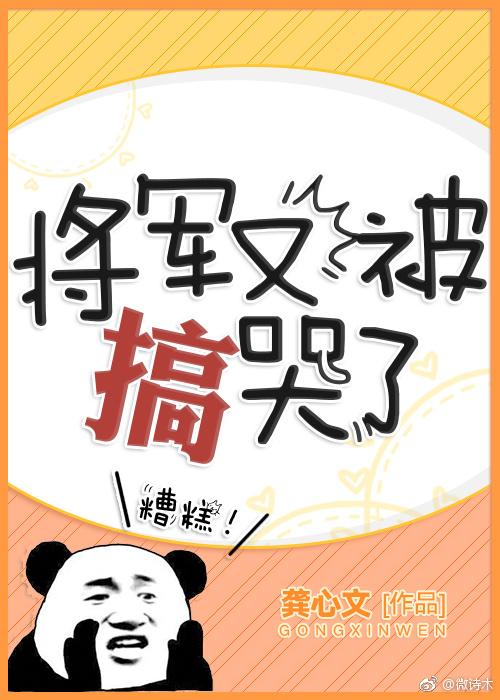 将军总被欺负哭txt百度