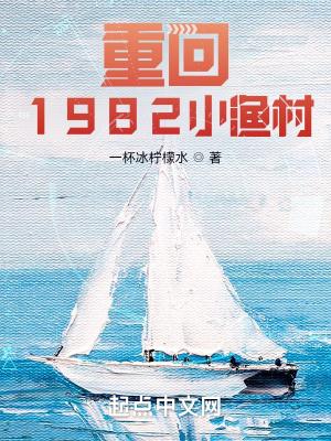 重回1982小渔村完整版听书