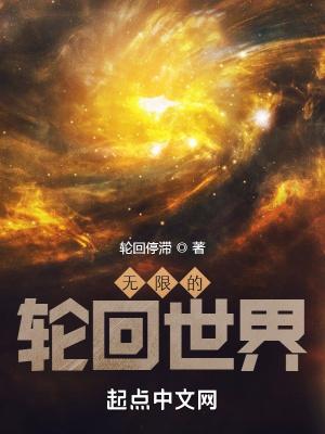 无限轮回世界外道魔像十尾神树辉夜