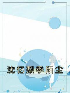 沈忆梨季陌尘末日