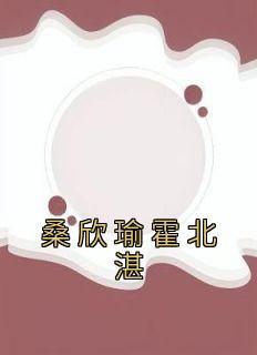 桑欣瑜霍北湛书名