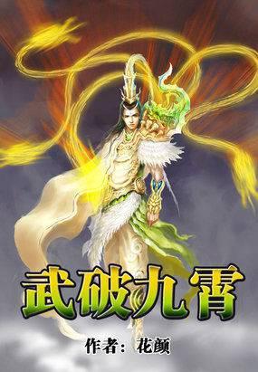 武破九霄全文手机阅读免费