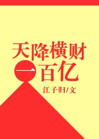 天降横财一百亿 江子归txt