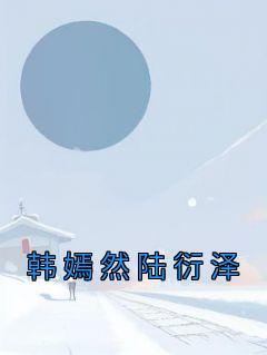 陆嫣然什么时候下线