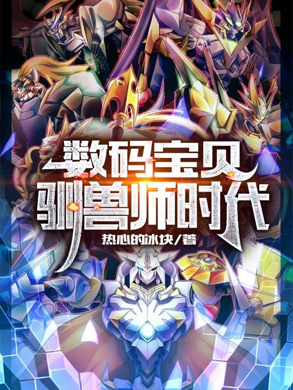 数码宝贝驯兽师2018