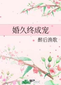 婚久终成宠全集免费