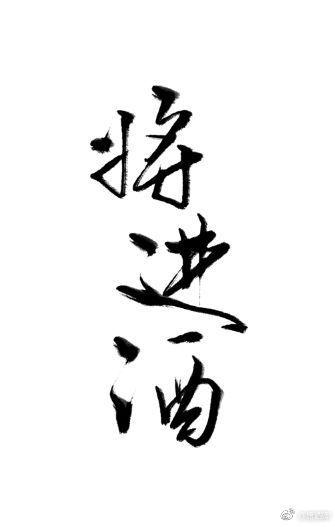 将进酒多少个字