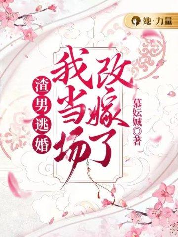 孟瑾瑶顾景熙-渣男逃婚我当场改嫁了