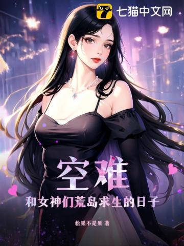 空难和女神们荒岛求生的日子秦风