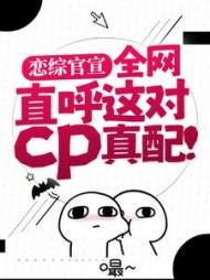 恋综官宣全网直呼这对cp真配免费阅读