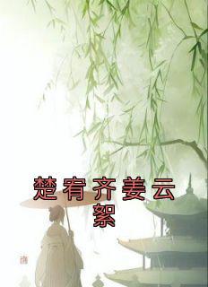 楚筠姜缘惜叫什么名字