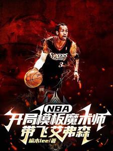 nba开局模仿库里免费阅读