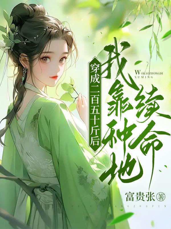 穿成200斤的农家女无广告