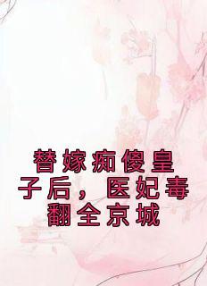 替嫁毒妃傻子王爷