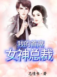 我的首席女神总裁 忘情书