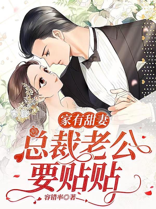 总裁老公闪婚甜妻