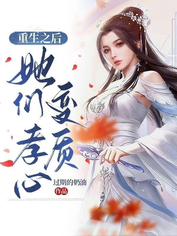 为什么她们总想让我孝心变质女主