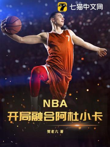 nba开局融合阿杜小卡的