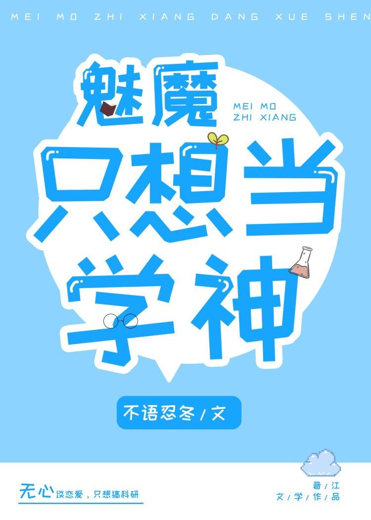 魅魔只想当学神 txt