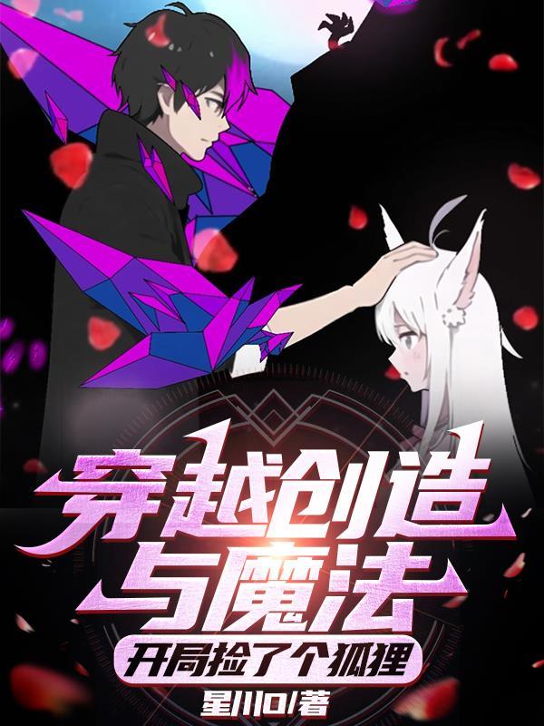 穿越到创造与魔法