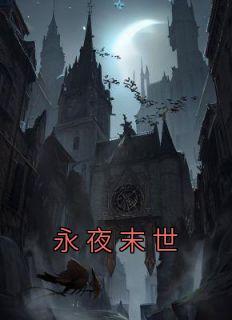 永夜末世完整版