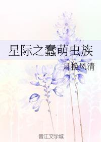 星际之蠢萌虫族 免费阅读