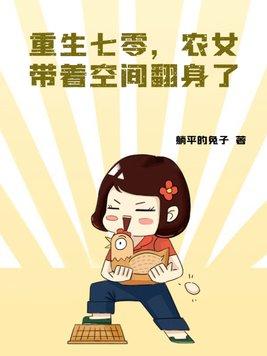 农女带着空间翻身了 躺平的兔子