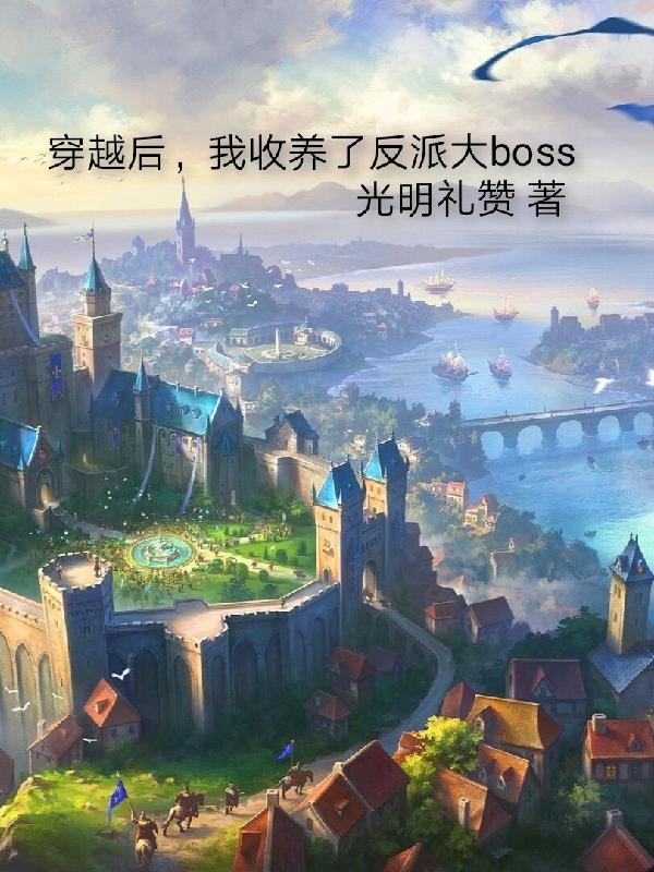 我收养了反派大boss