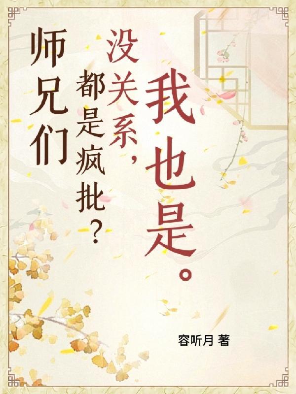 师兄们都爱我