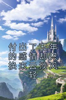 付出了五年的感情却只换来云淡风轻下一句