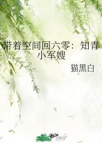 带着空间回六零知青小军嫂 作者猫黑白