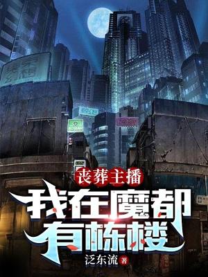 丧葬主播我在魔都有栋楼 119