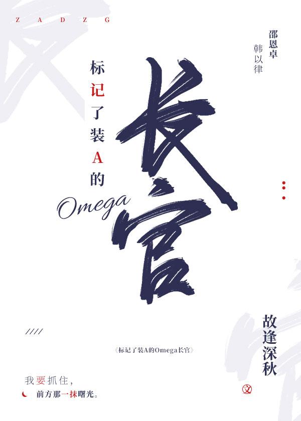 标记我一下omega什么意思