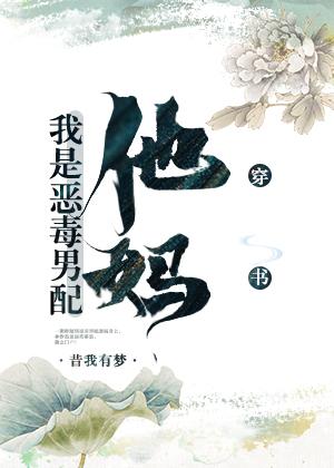 我是恶毒男配他妈(穿书)全文