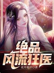 绝品风流狂医林风费阅读全文