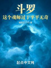 斗罗这个魂师过于平平无奇