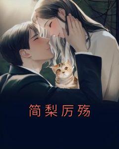 女主叫简梨的