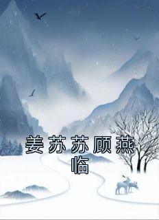 女主叫姜苏