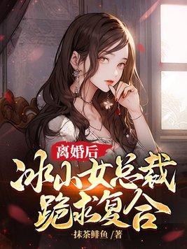 冰山女总裁跪求复合 第8章