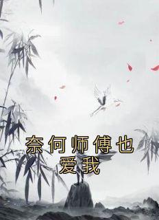 奈何师弟总想与我双修by山鬼