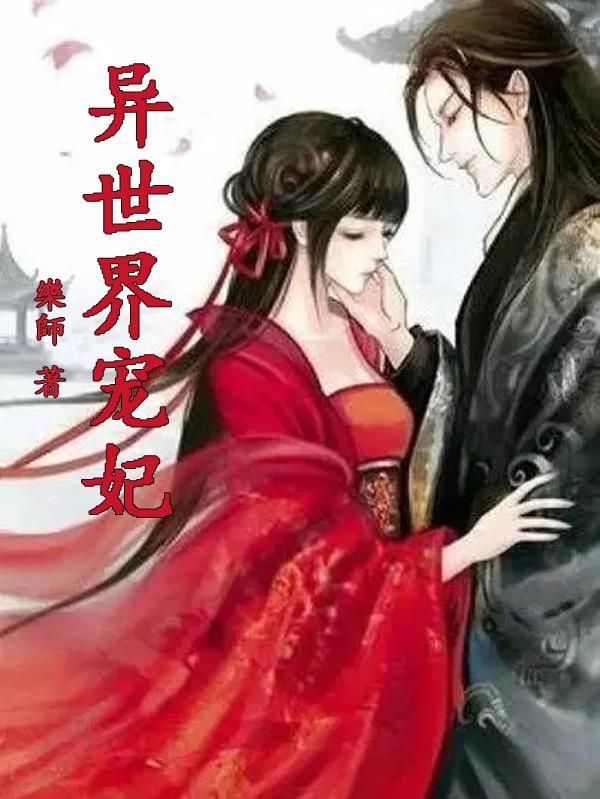 异世界王妃 漫画