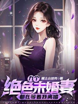 九个未婚妻退婚