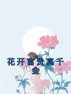 花开富贵是意思