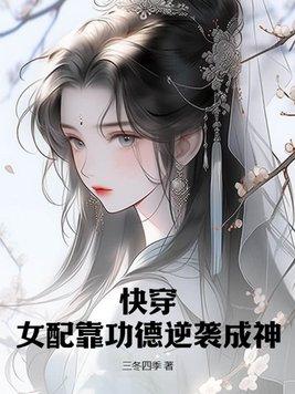 快穿女配功德无量[穿书