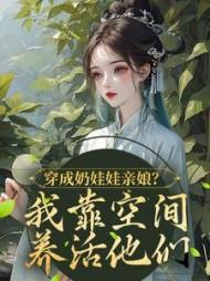 穿成奶娃娃亲娘?我靠空间养活他们