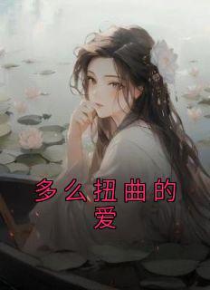 这是扭曲的爱