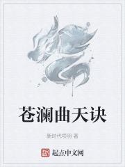 沧澜曲在