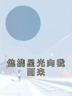 她携星光而来