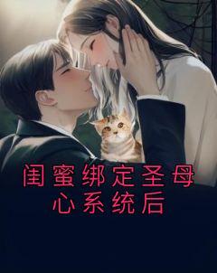 闺蜜绑定了气运系统